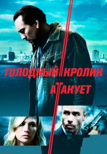 Голодный кролик атакует (2011)