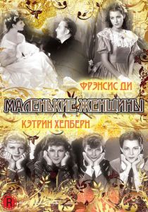 Маленькие женщины (1933)