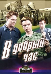 В добрый час! (1956)