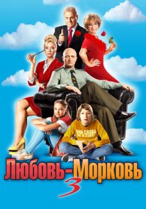 Любовь-морковь 3 (2010)