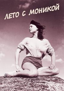 Лето с Моникой (1953)