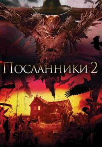 Посланники 2 (2009)