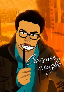 Будь счастлив! (2015)