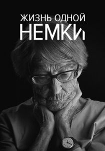 Жизнь одной немки (2016)