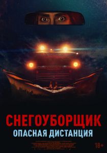 Снегоуборщик. Опасная дистанция (2024)