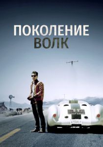 Поколение Волк (2016)