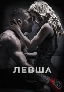 Левша (2015)