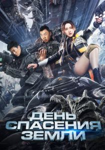 День спасения Земли (2021)