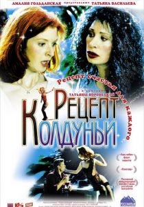 Рецепт колдуньи (2003)