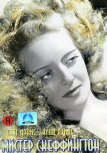 Мистер Скеффингтон (1944)