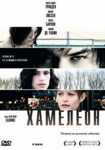 Хамелеон (2010)