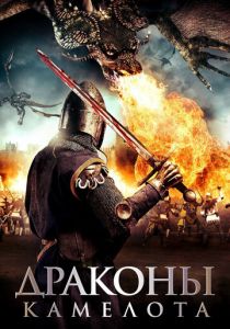 Драконы Камелота (2014)