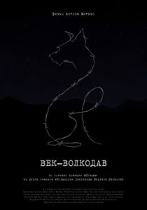 Век-волкодав (2023)