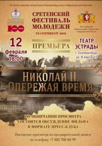 Николай II. Опережая время (2018)