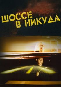 Шоссе в никуда (1996)