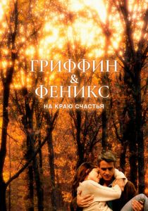 Гриффин и Феникс: На краю счастья (2006)