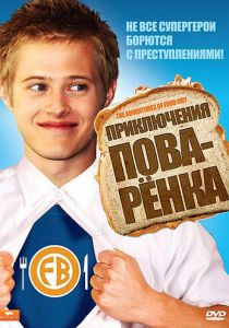 Приключения поваренка (2008)