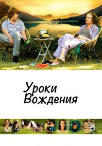 Уроки вождения (2006)