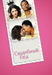 Свадебный год (2019)