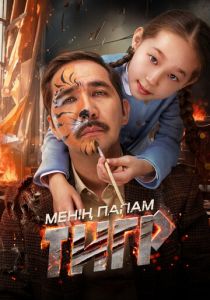 Мой папа - тигр (2024)