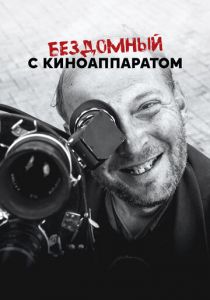 Бездомный с киноаппаратом (2023)