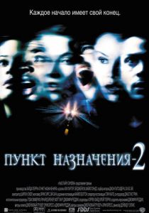 Пункт назначения 2 (2003)