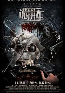 Дорожные ужасы (2013)