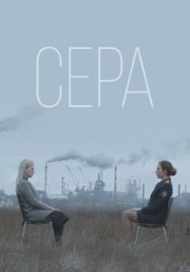 Сера (2020)