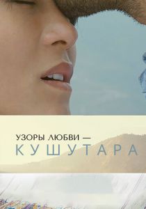 Узоры любви – Кушутара (2017)