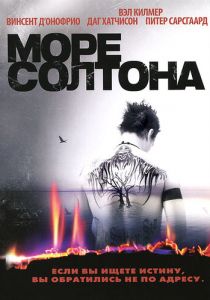 Море Солтона (2001)
