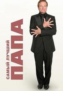 Самый лучший папа (2009)