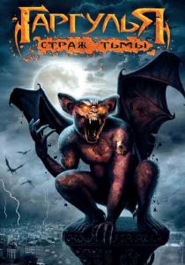Гаргулья: Страж тьмы (2008)