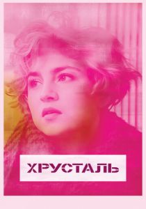 Хрусталь (2018)