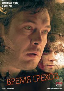 Время грехов (2008)