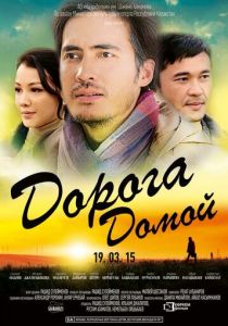 Дорога домой (2015)