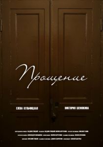 Прощение (2023)