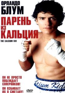 Парень из кальция (2004)