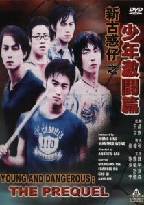 Молодые и опасные: Приквел (1998)