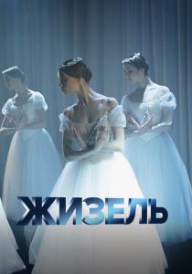 Жизель (2020)