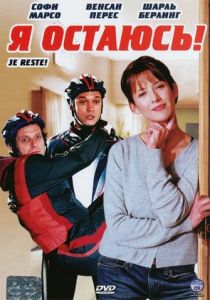Я остаюсь! (2003)