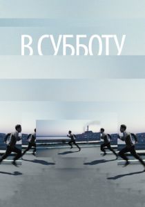 В субботу (2011)