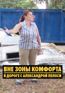Вне зоны комфорта: В дороге с Александрой Пелоси (2018)