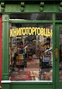 Книготорговцы (2019)