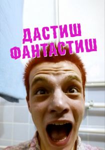 Дастиш фантастиш (2009)