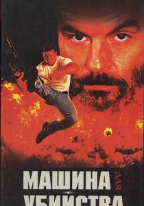 Машина для убийства (1994)