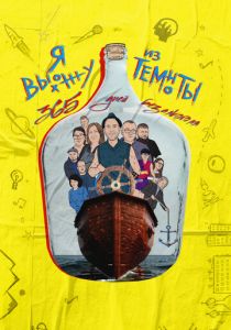 Я выхожу из темноты: 365 дней без алкоголя (2023)