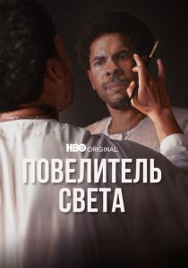 Повелитель света (2022)