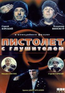 Пистолет с глушителем (1993)