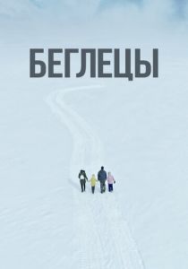 Беглецы (2022)