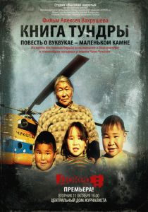 Книга тундры: Повесть о Вуквукае - маленьком камне (2011)